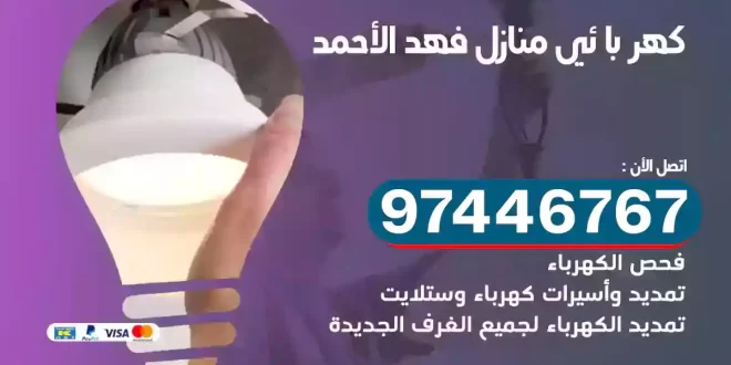فني كهربائي فهد الأحمد