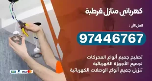 فني كهربائي قرطبة