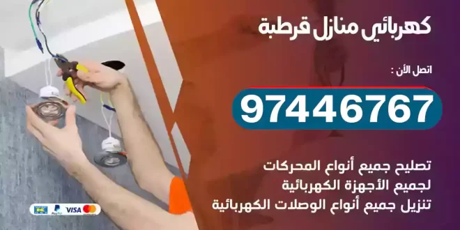 فني كهربائي قرطبة
