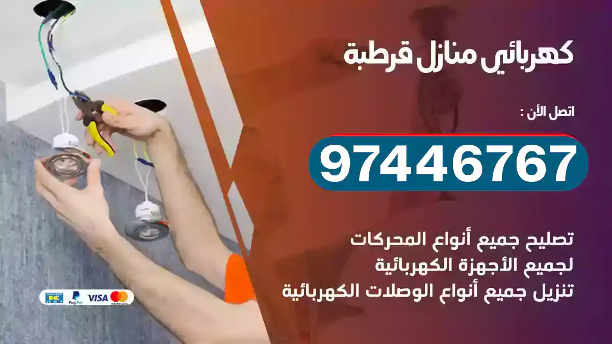 فني كهربائي قرطبة