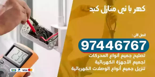 فني كهربائي كبد