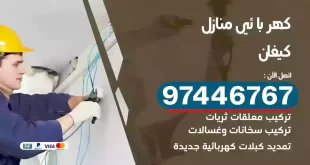 فني كهربائي كيفان