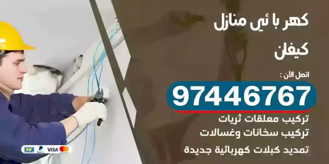 فني كهربائي كيفان