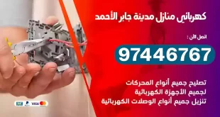 فني كهربائي مدينة جابر الأحمد