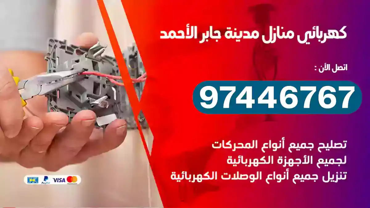 فني كهربائي مدينة جابر الأحمد