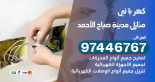 فني كهربائي مدينة صباح الأحمد