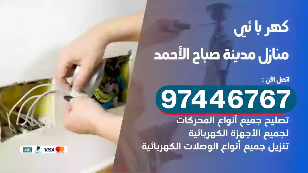 فني كهربائي مدينة صباح الأحمد