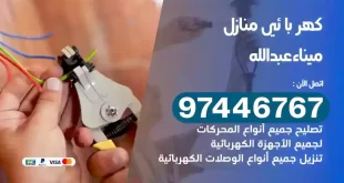 فني كهربائي ميناء عبدالله