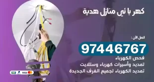 فني كهربائي هدية