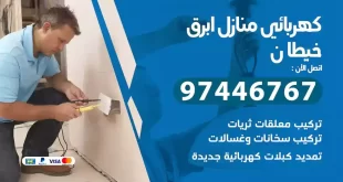 كهربائي منازل خيطان
