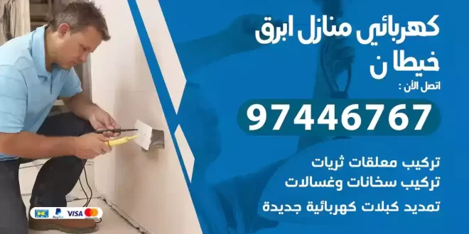 كهربائي منازل خيطان