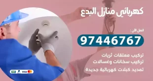 كهربائي منازل البدع