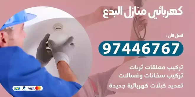 كهربائي منازل البدع