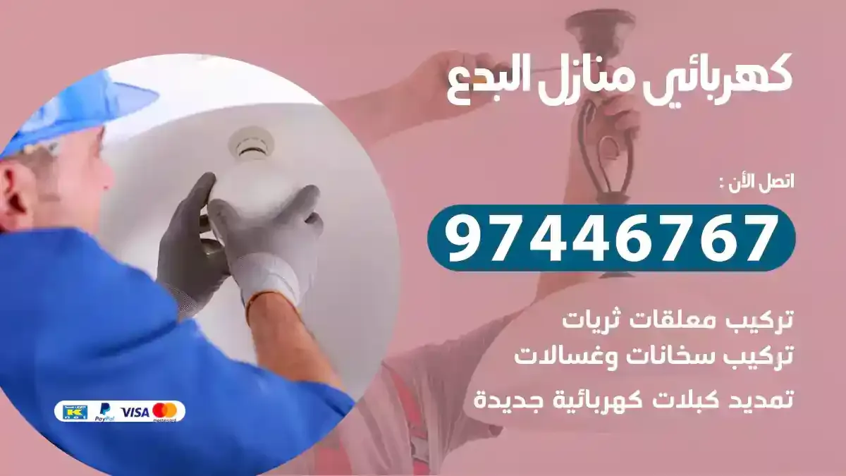كهربائي منازل البدع
