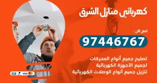 كهربائي منازل الشرق