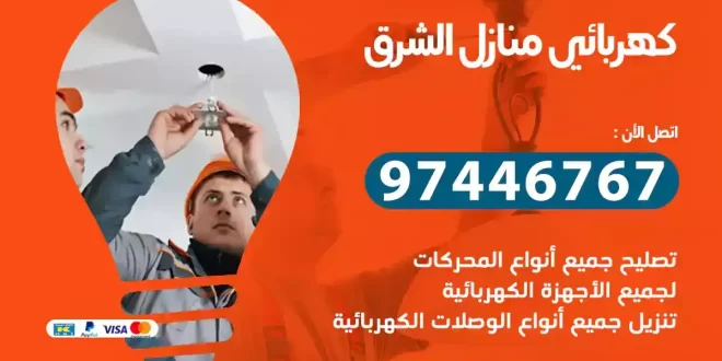 كهربائي منازل الشرق
