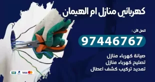 كهربائي منازل ام الهيمان_