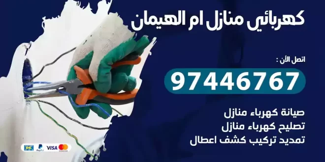 كهربائي منازل ام الهيمان_