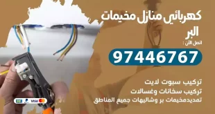 كهربائي منازل مخيمات البر