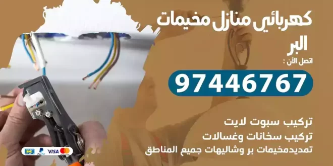 كهربائي منازل مخيمات البر
