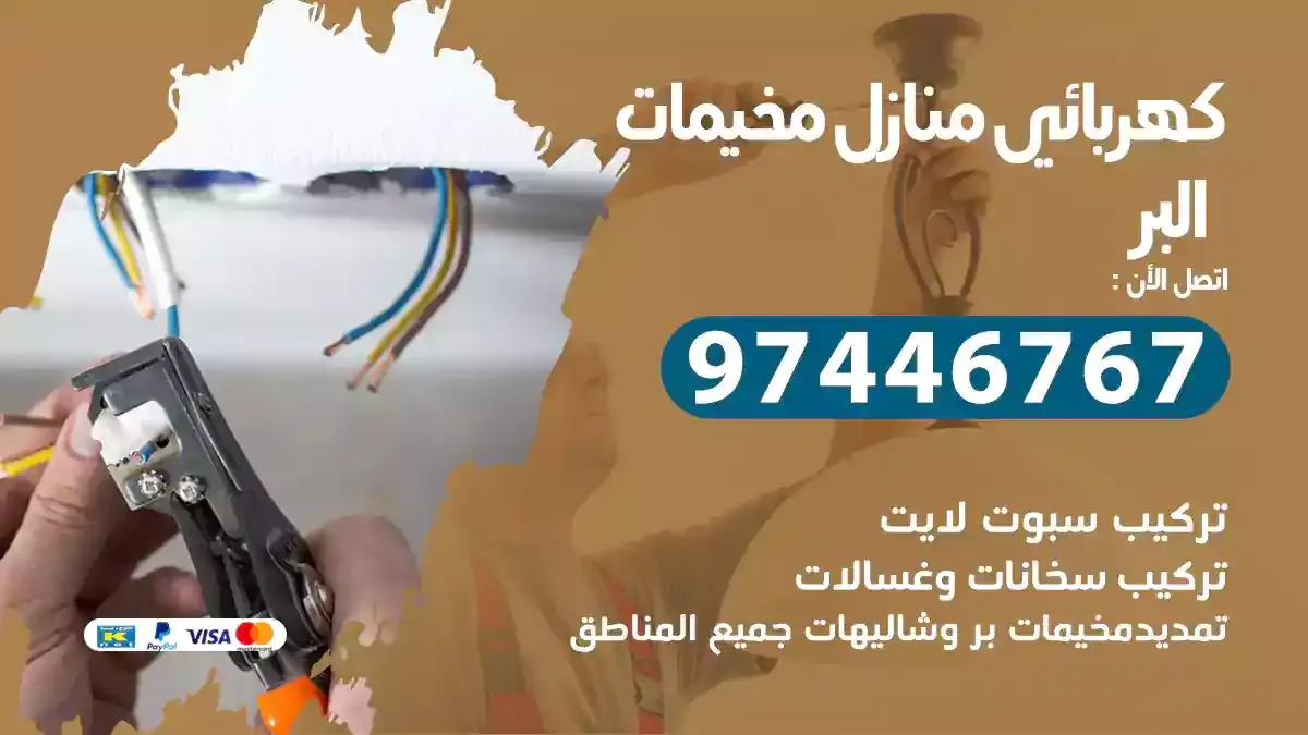 كهربائي منازل مخيمات البر