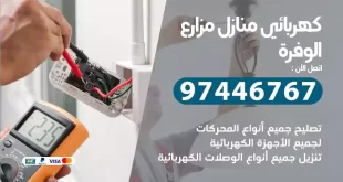 كهربائي منازل مزارع الوفرة
