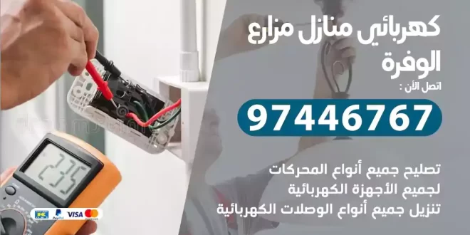 كهربائي منازل مزارع الوفرة