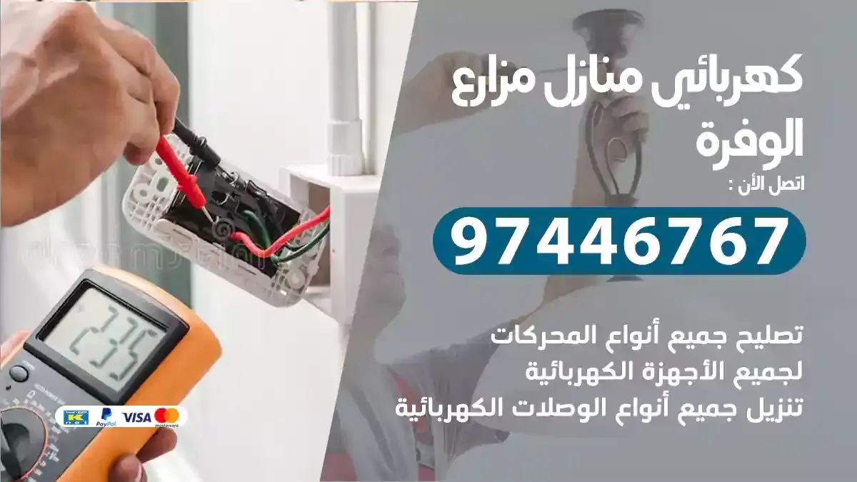 كهربائي منازل مزارع الوفرة