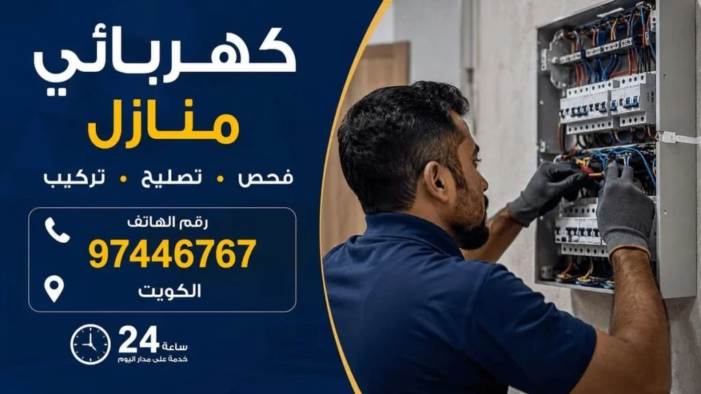 كهربائي منازل الكويت 24 ساعة يركب إضاءة السقف - فحص وتصليح وتركيب الكهرباء وخدمة طوارئ سريعة 97446767