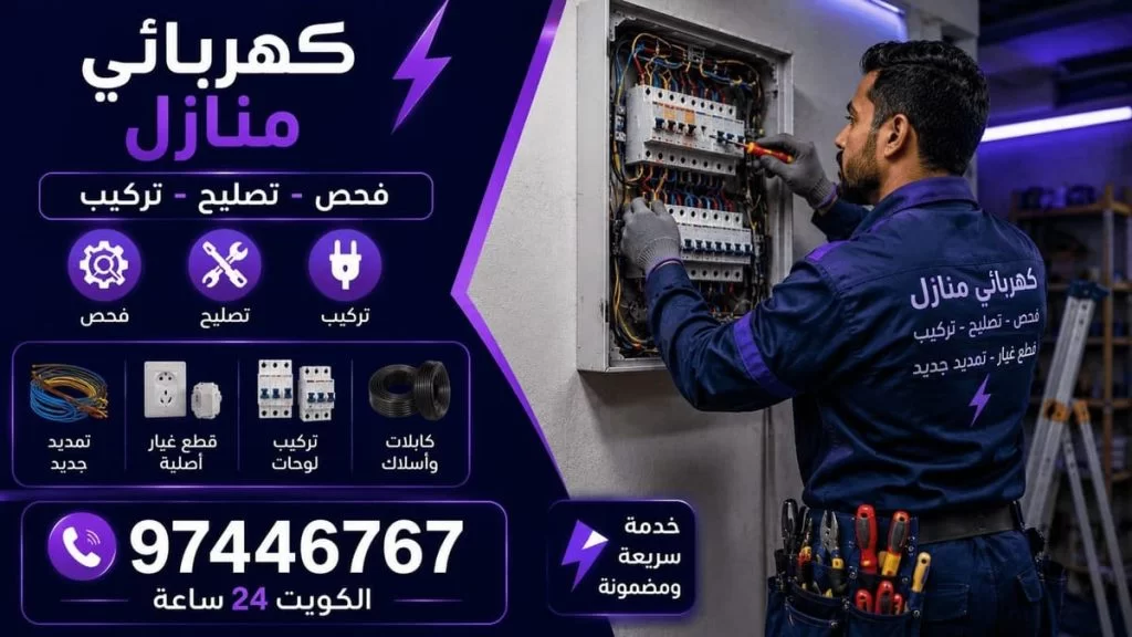 كهربائي منازل يركب قواطع كهرباء بالكويت - قطع غيار أصلية وتمديد كهرباء جديد وفحص وتصليح 97446767