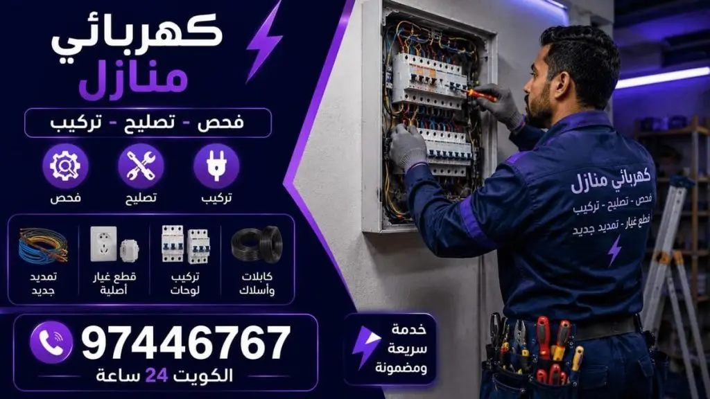 كهربائي منازل يركب قواطع كهرباء بالكويت - قطع غيار أصلية وتمديد كهرباء جديد وفحص وتصليح 97446767