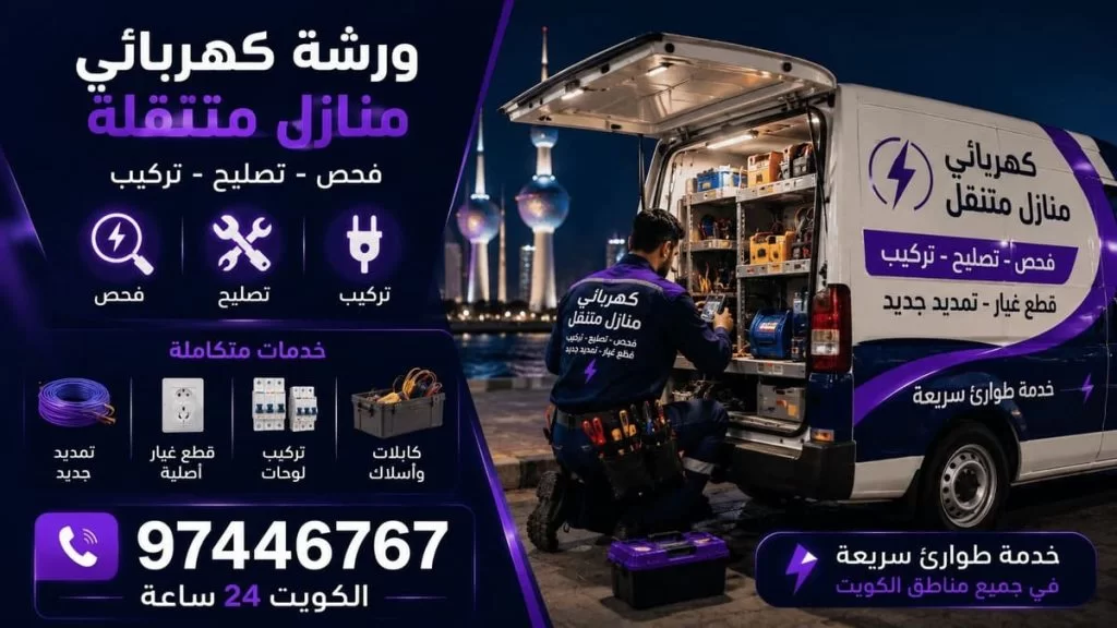 ورشة كهربائي منازل متنقلة بالكويت - فحص وتصليح وتركيب وتمديد جديد وقطع غيار أصلية 24 ساعة 97446767