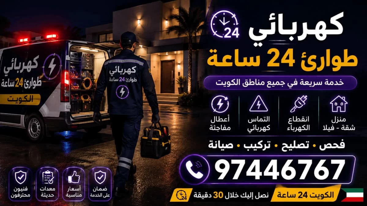 مقاول تمديدات كهربائية الكويت تنفيذ بمواصفات الوزارة 97446767