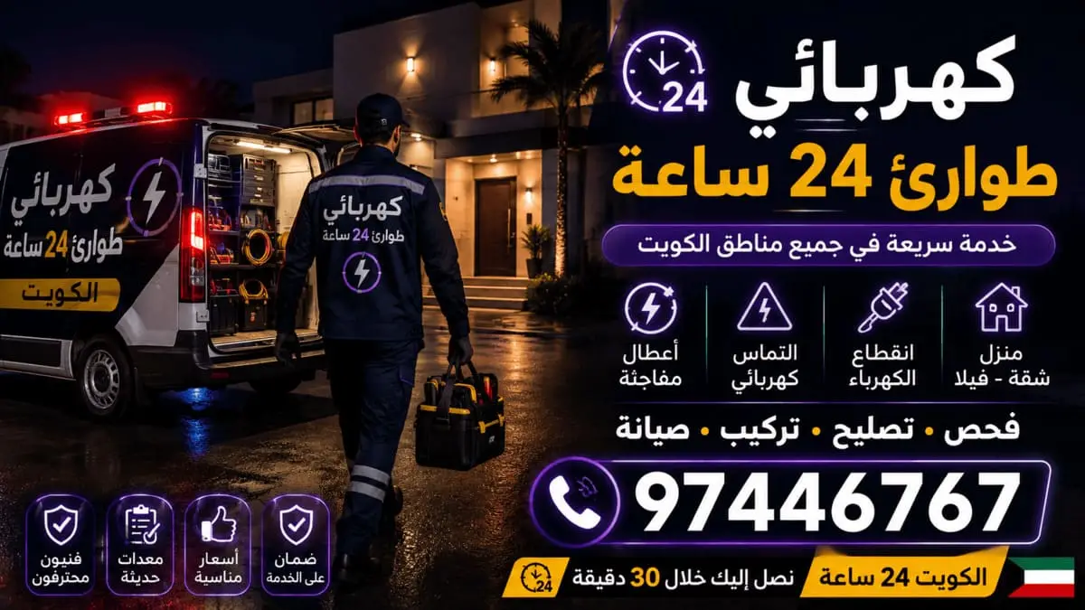 مقاول تمديدات كهربائية الكويت تنفيذ بمواصفات الوزارة 97446767
