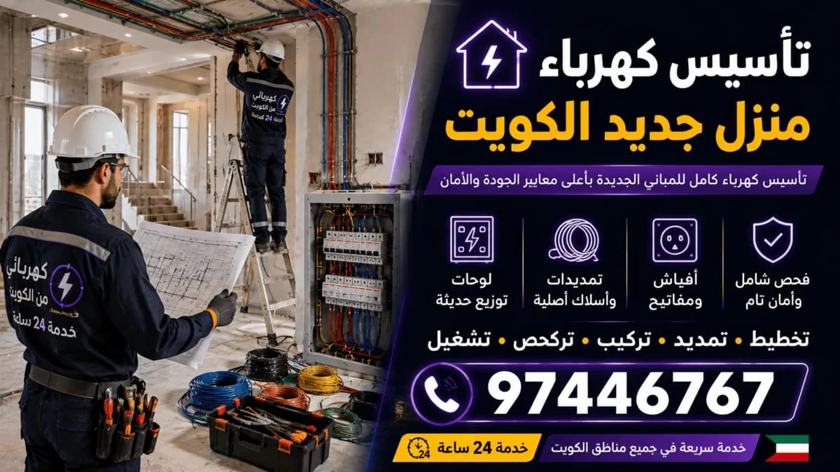 تأسيس كهرباء منزل جديد في الكويت من الهيكل حتى التسليم 97446767