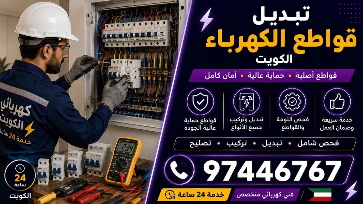 تبديل قواطع الكهرباء بقواطع أصلية في الكويت 97446767