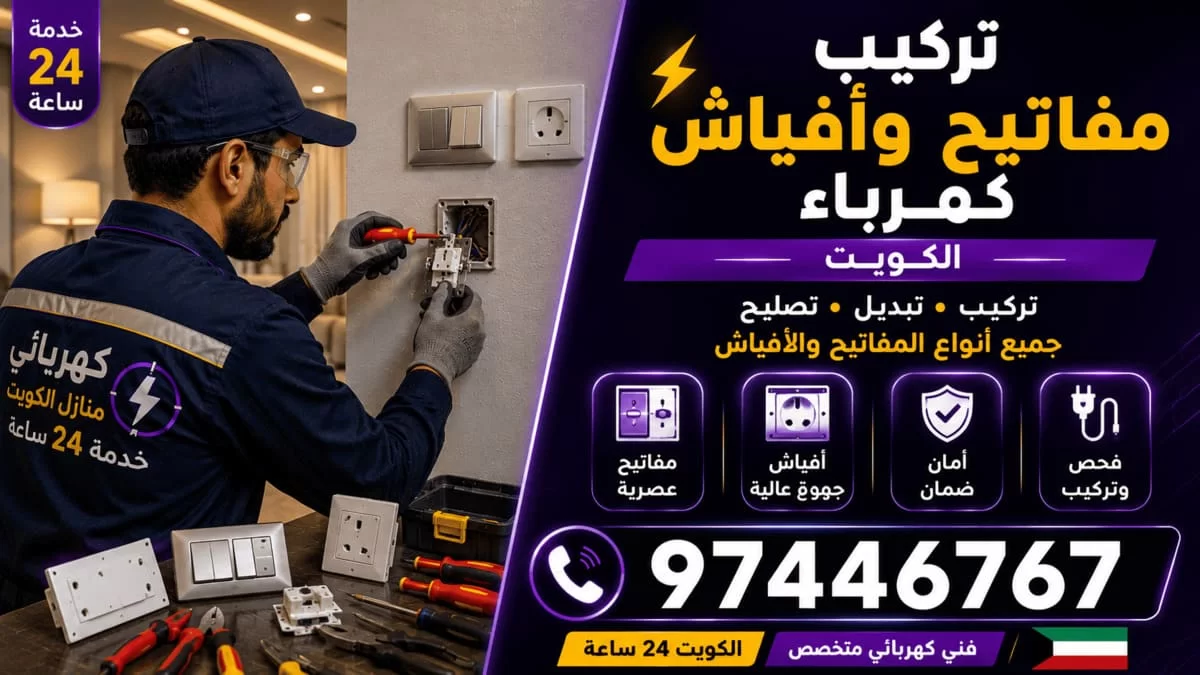 تركيب وتبديل مفاتيح وأفياش الكهرباء في الكويت 97446767