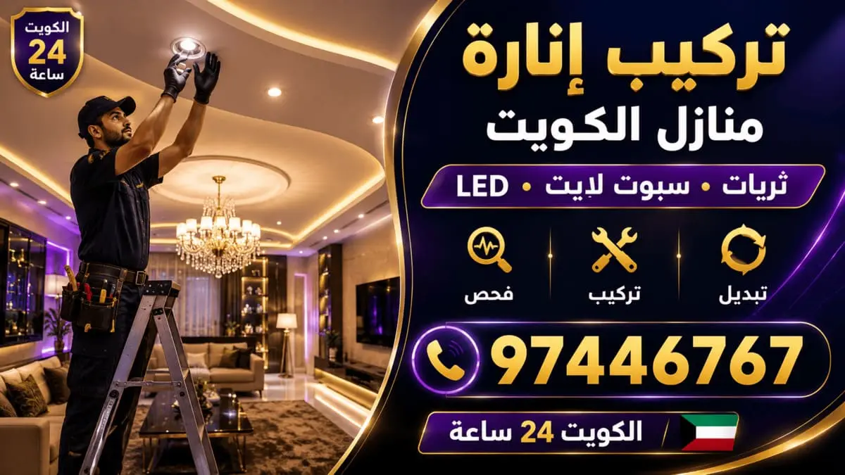 تركيب إنارة منازل الكويت ثريات وسبوت لايت 97446767