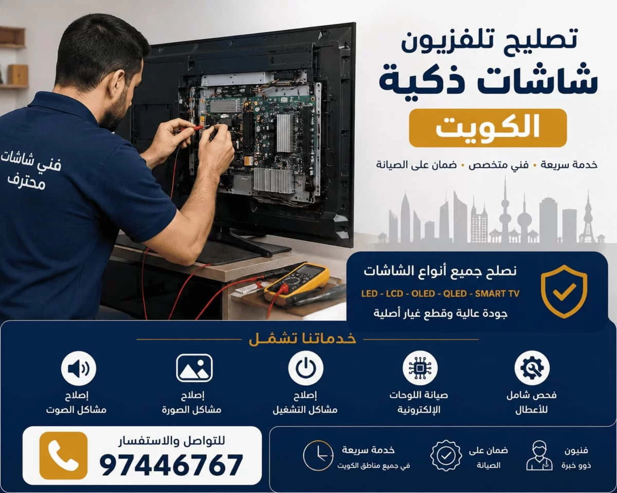 فني تصليح شاشات سمارت TV الكويت | صيانة التلفزيون وإصلاح الأعطال فني تصليح شاشات سمارت TV الكويت | صيانة التلفزيون وإصلاح الأعطال