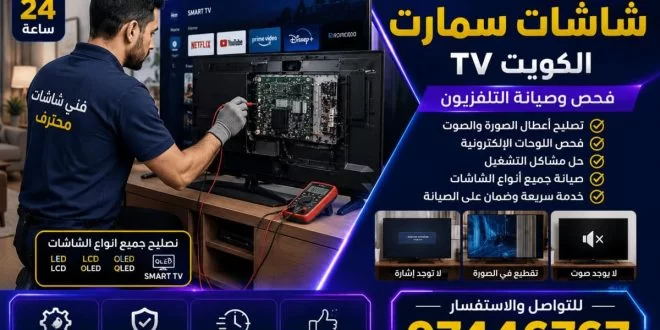تصليح تلفزيون شاشات ذكية الكويت | فحص وصيانة جميع أنواع الشاشات