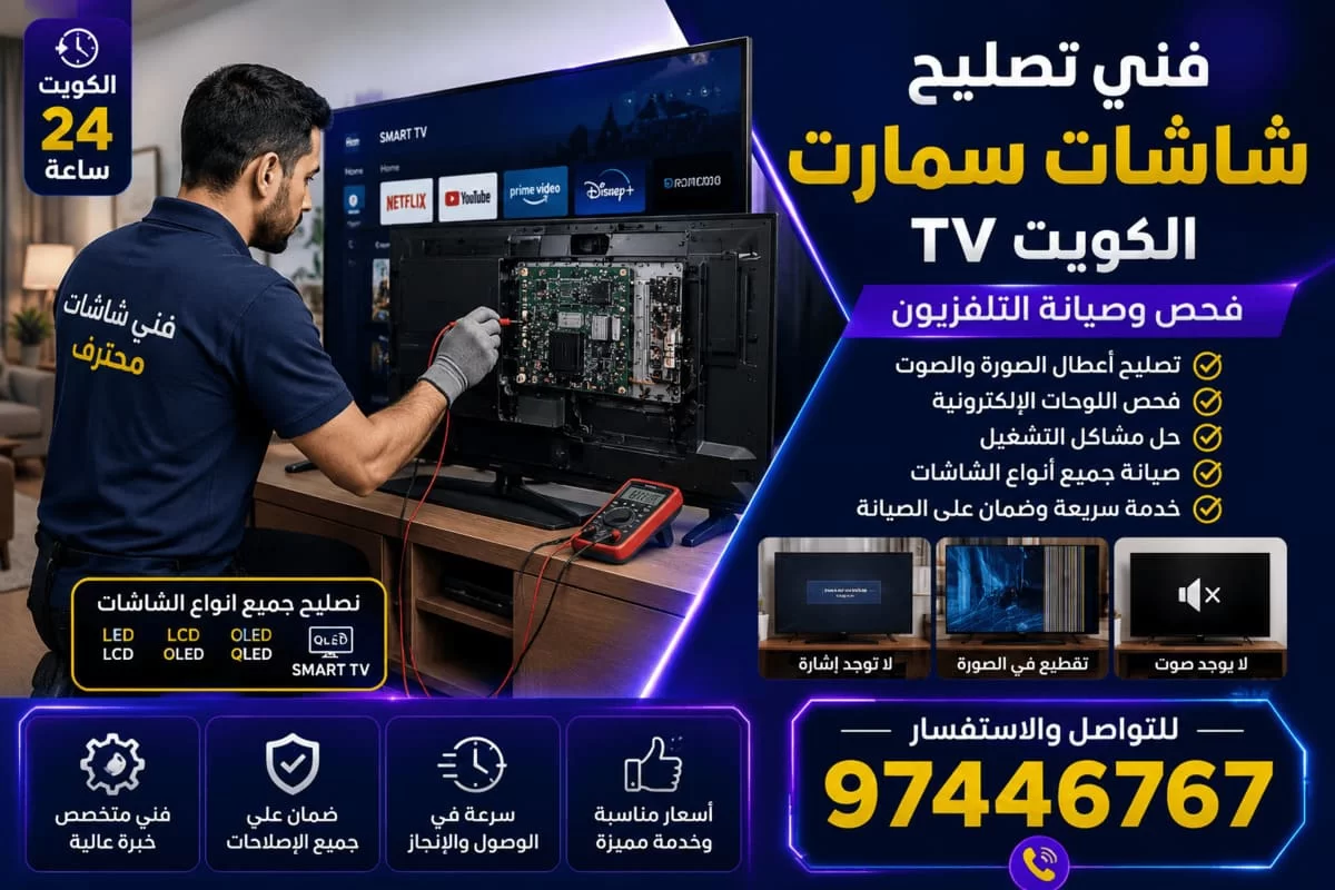 تصليح تلفزيون شاشات ذكية الكويت | فحص وصيانة جميع أنواع الشاشات تصليح تلفزيون شاشات ذكية الكويت | فحص وصيانة جميع أنواع الشاشات
