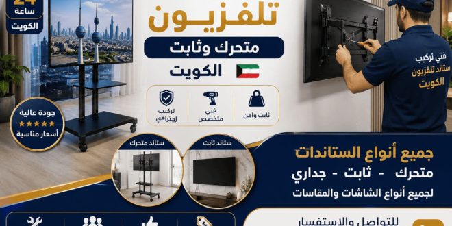 تركيب ستاند تلفزيون متحرك وثابت الكويت | تركيب احترافي لجميع الشاشات