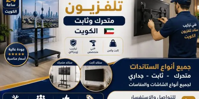 تركيب ستاند تلفزيون متحرك وثابت الكويت | تركيب احترافي لجميع الشاشات