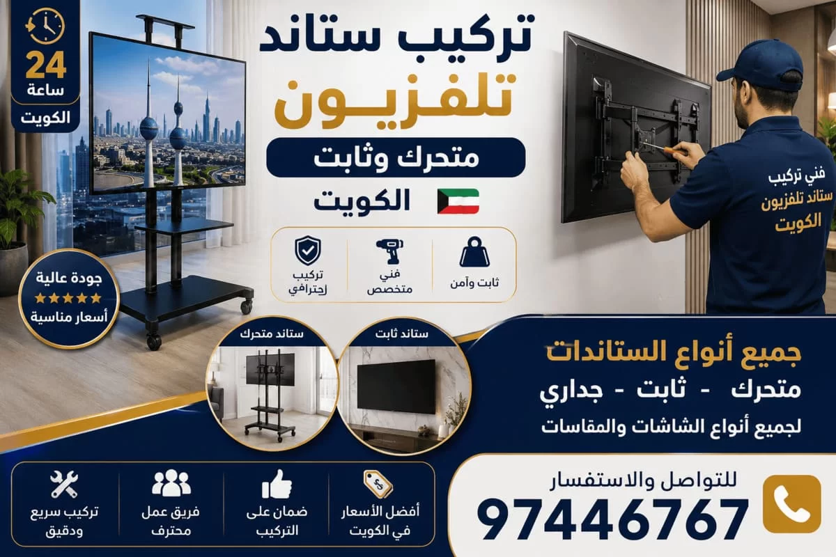 تركيب ستاند تلفزيون متحرك وثابت الكويت | تركيب احترافي لجميع الشاشات تركيب ستاند تلفزيون متحرك وثابت الكويت | تركيب احترافي لجميع الشاشات