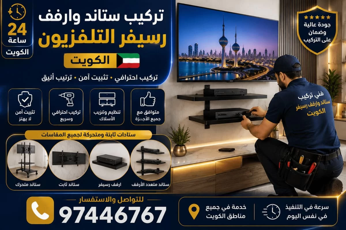تركيب ستاند ورف رسيفر الكويت | تثبيت شاشات ورفوف أجهزة التلفزيون تركيب ستاند ورف رسيفر الكويت | تثبيت شاشات ورفوف أجهزة التلفزيون