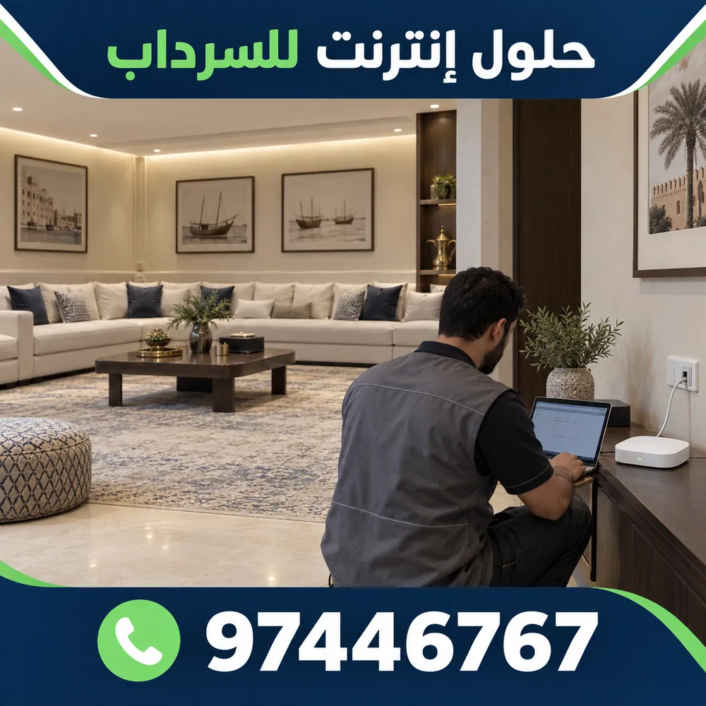 فني يضبط نقطة وصول واي فاي في صالة سرداب داخل منزل بالكويت