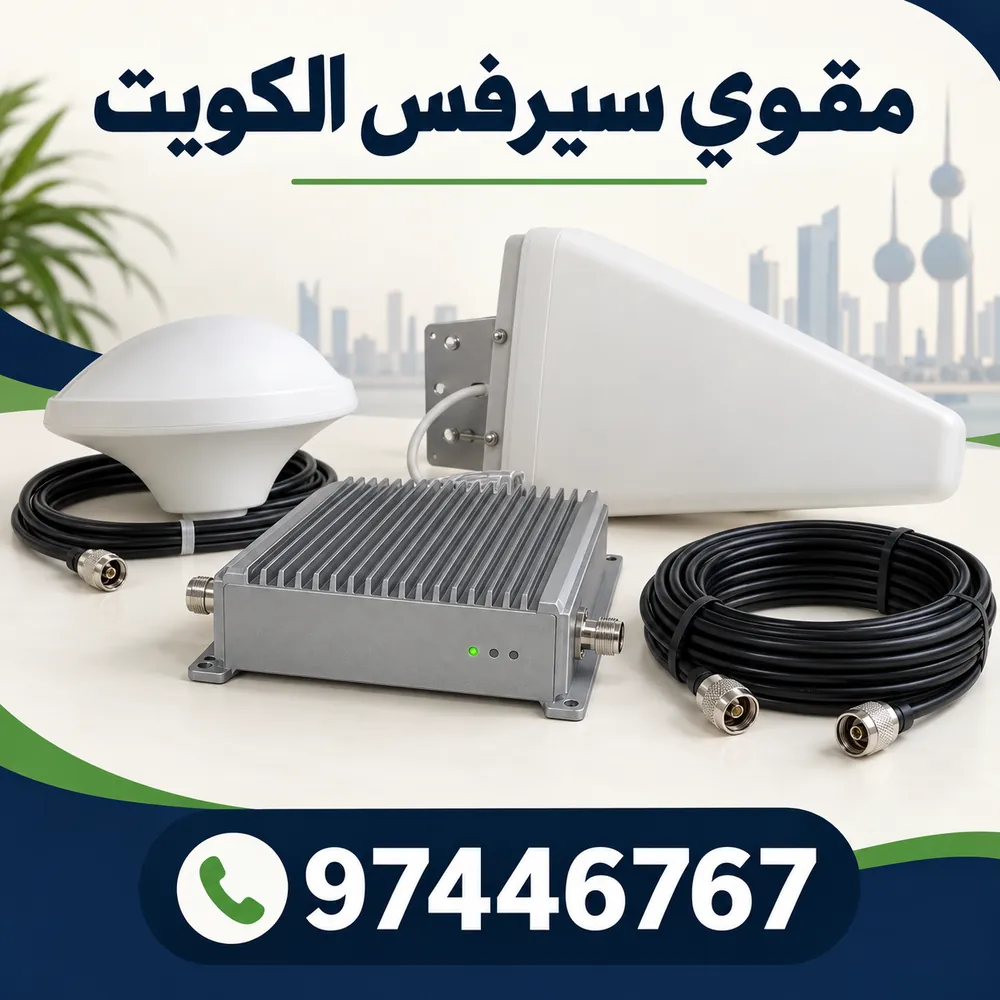 طقم مقوي سيرفس يشمل وحدة التقوية وهوائي خارجي اتجاهي وهوائي داخلي وكابلات